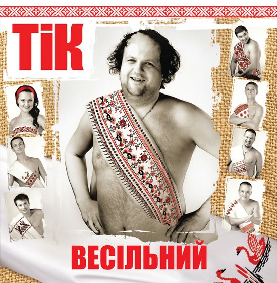 скачать ТІК. Весільний (2011)