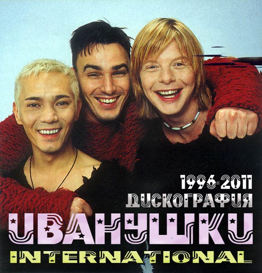 скачать Иванушки International. Дискография (1996-2011)