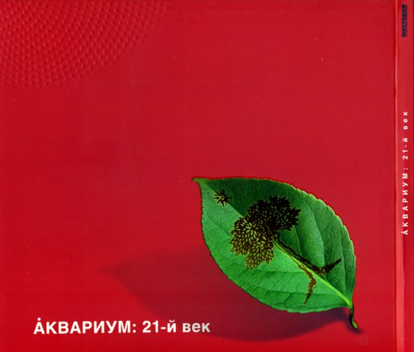 скачать Аквариум. 21-й век (2012)