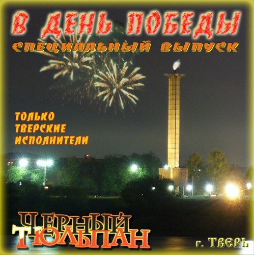 СКАЧАТЬ Чёрный Тюльпан: 14 CD (1999-2012)