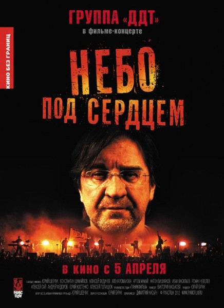 ДДТ. Небо под сердцем (2012) DVDRip