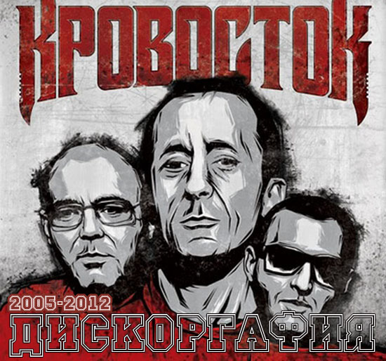 скачать Кровосток. Дискография (2005-2012)