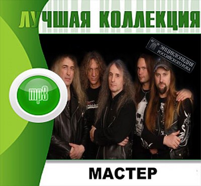 Мастер. Лучшая коллекция (2012)