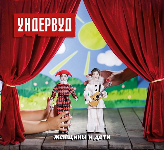 Ундервуд. Женщины и дети (2013)