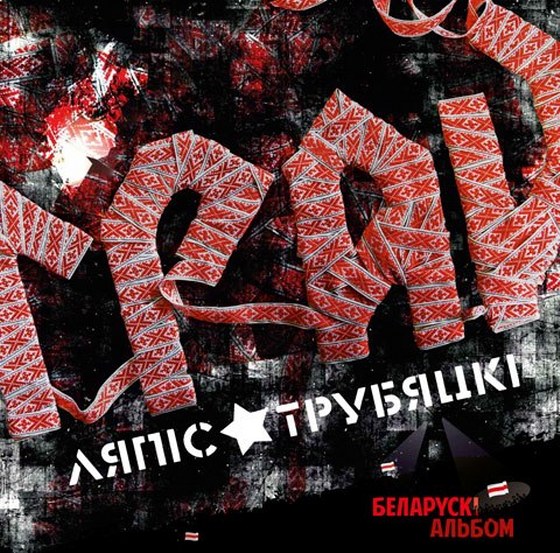 Ляпис Трубецкой. Грай (2013)