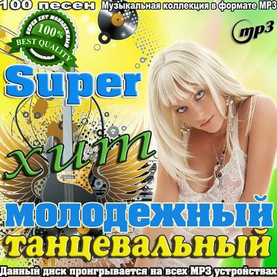 Super хит молодежный танцевальный (2014)