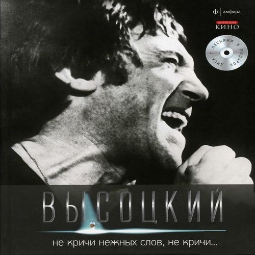 Владимир Высоцкий. Не кричи нежных слов, не кричи... (2012)