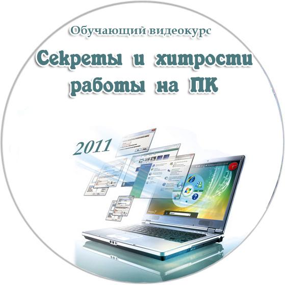 Секреты и хитрости работы на ПК. Обучающий видеокурс (2011)