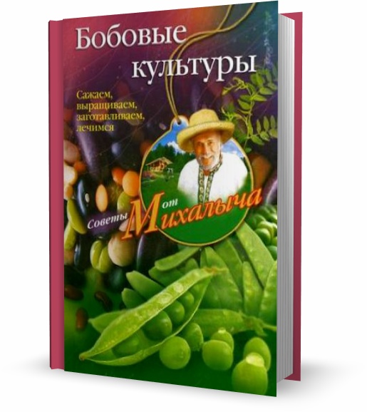 Бобовые культуры. Сажаем, выращиваем, заготавливаем, лечимся