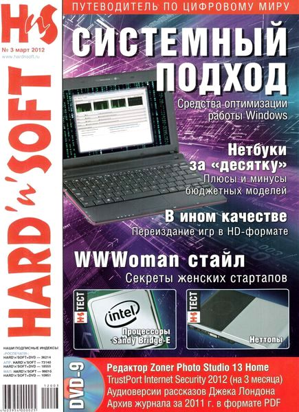 Hard'n'Soft №3 (март 2012)