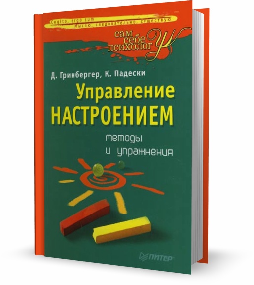 Управление настроением. Методы и упражнения