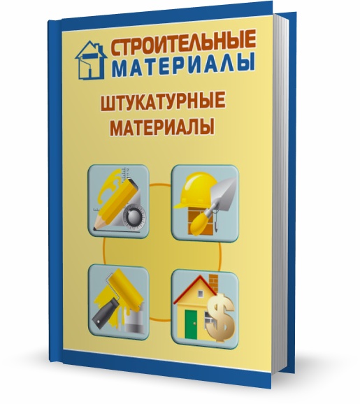 Штукатурные материалы