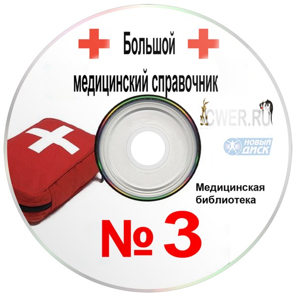 Большой медицинский справочник №3
