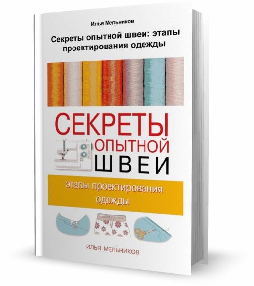 Секреты опытной швеи. Этапы проектирования одежды