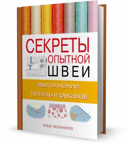 Секреты опытной швеи. Выполнение петель и рукавов