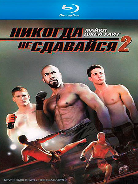 Никогда не сдавайся 2 (2011) HDTVRip