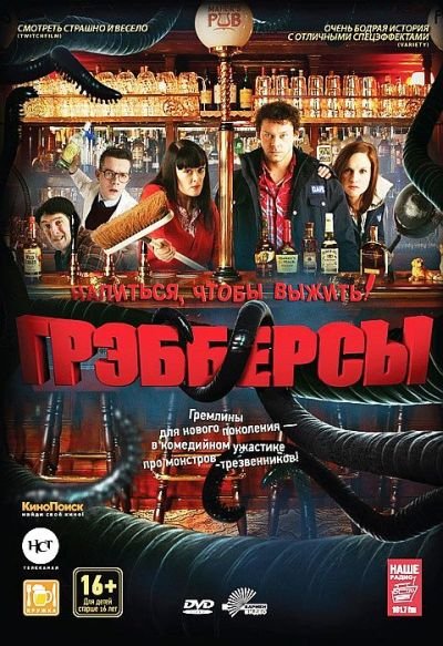 Грэбберсы (2012) DVD5