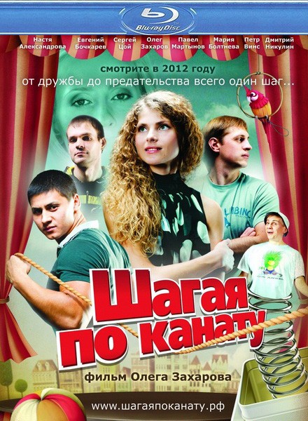 Шагая по канату (2012) HDRip