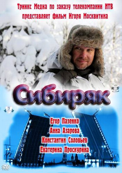 Сибиряк (2011) DVDRip