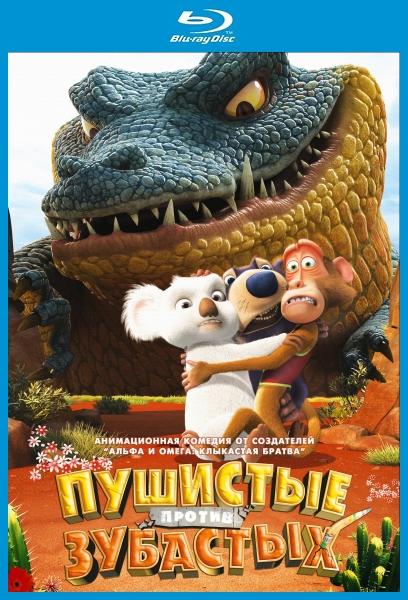 Пушистые против Зубастых (2012) HDRip