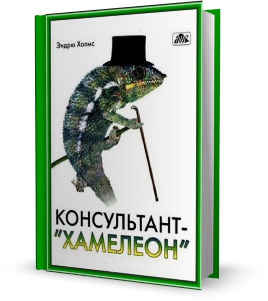 Консультант-хамелеон: консультирование, адаптированное к организационной культуре 