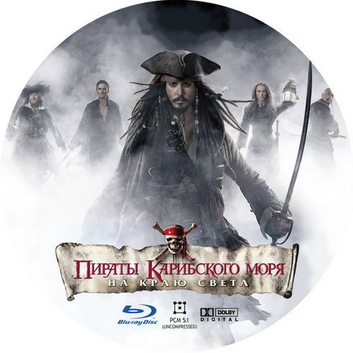 Пираты Карибского моря: На краю Света / Pirates of the Caribbean: At World's End