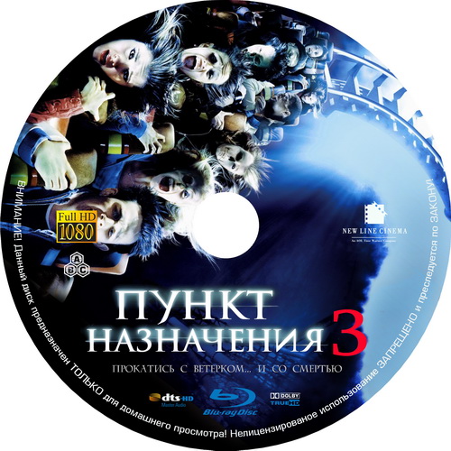 Пункт Назначения 3 / Final Destination 3