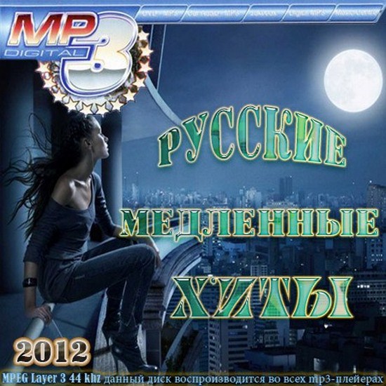 russkie_medlennye_hity__2012