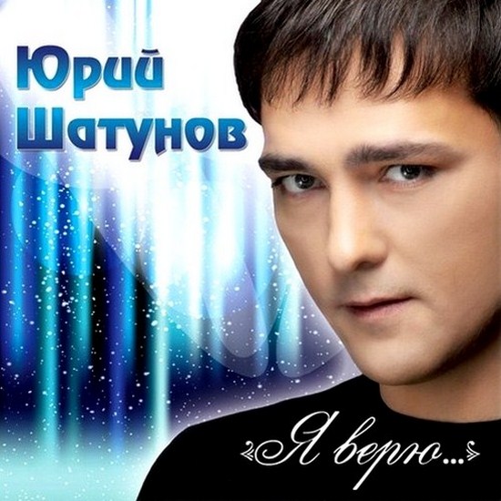 yuriy_shatunov_-_ya_veryu...__2012