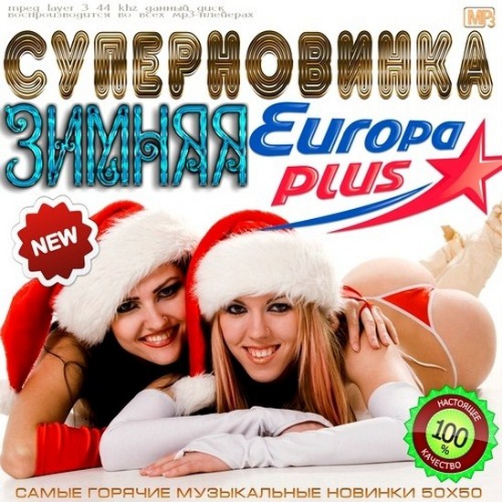 zimnyaya_supernovinka_europa_plus__2012