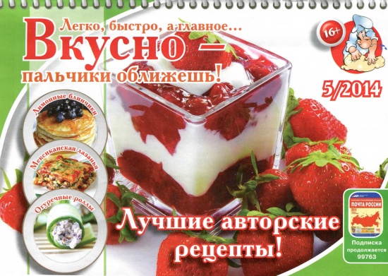 Вкусно пальчики оближешь 5 2014