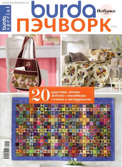 Burda special Пэчворк 1 2014