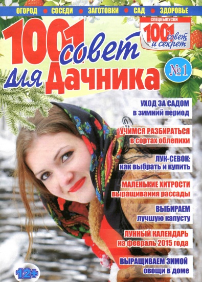 1001 совет для дачника 1 2015