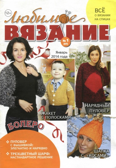 Любимое вязание 1 2014