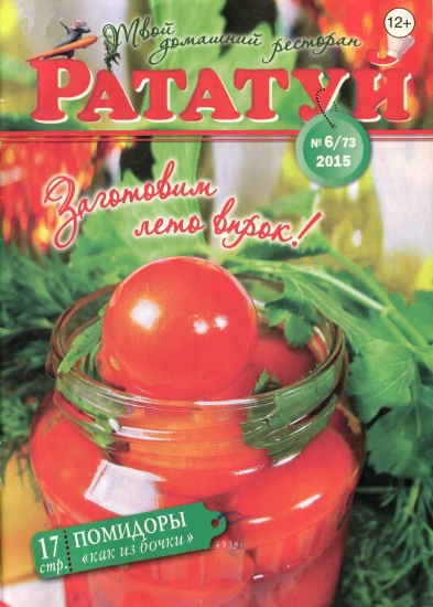 Рататуй 6 2015