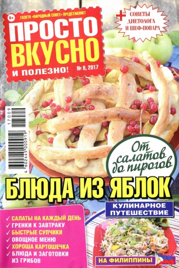 Просто, вкусно, полезно 9 2017