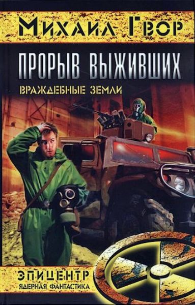 Враждебные земли