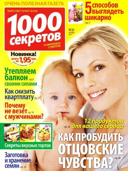 1000 секретов 20 2011