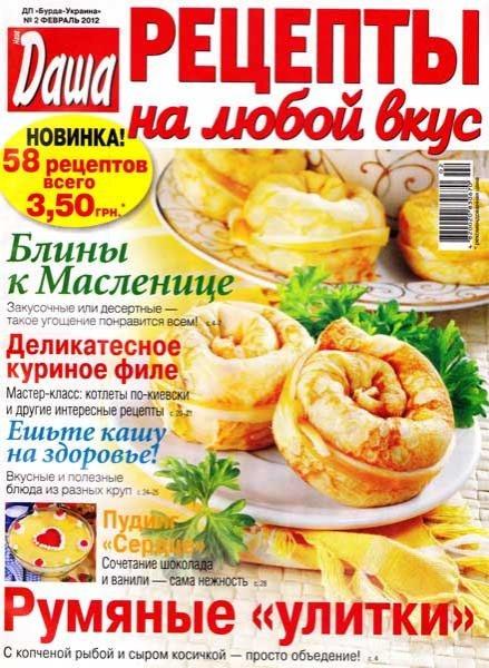 Даша. Рецепты на любой вкус 2 2012