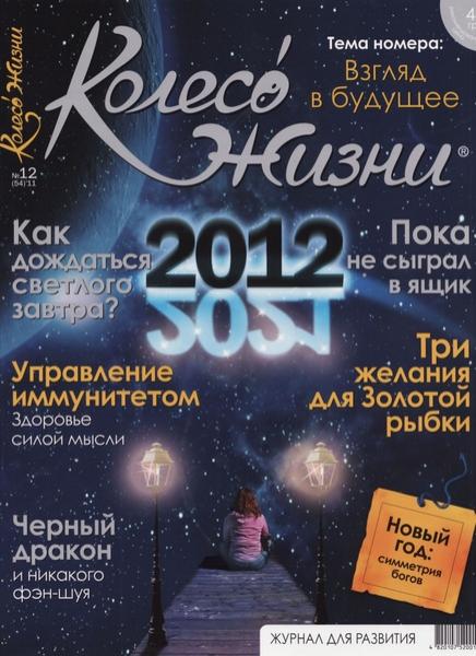 Колесо жизни 12 2011