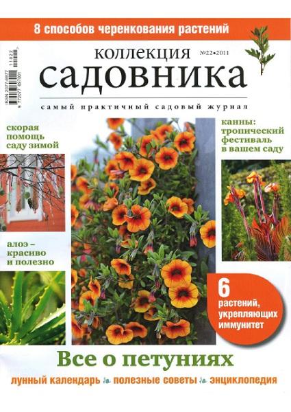 Коллекция садовника 22 2011