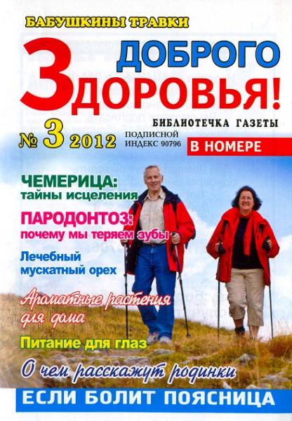 Доброго здоровья! Бабушкины травки 3 2012