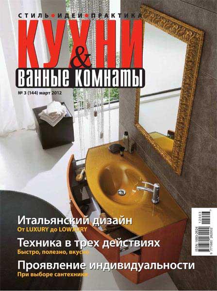 Кухни и ванные комнаты №3 2012