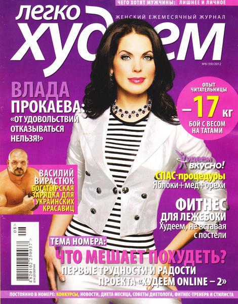 Легко худеем №8 2012