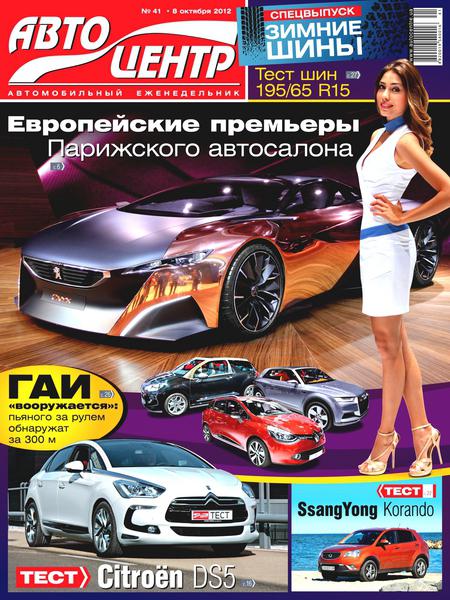 Автоцентр №41 2012