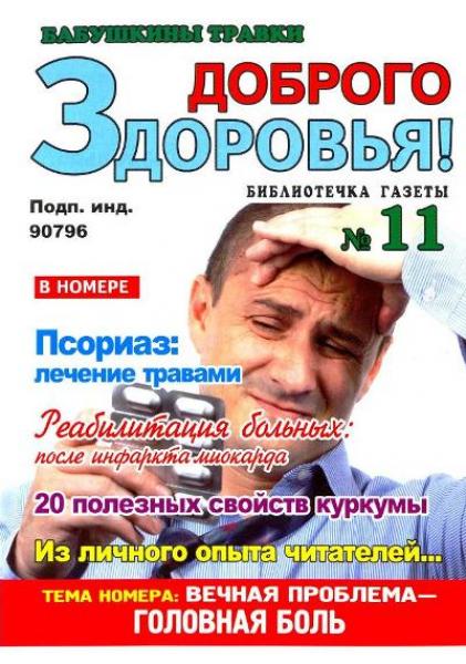 Доброго здоровья! Бабушкины травки №11 2012