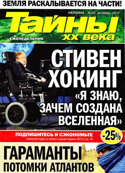 Тайны ХХ века №43 2012