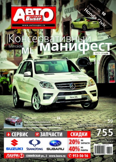 Лучший автовыбор 38 2011