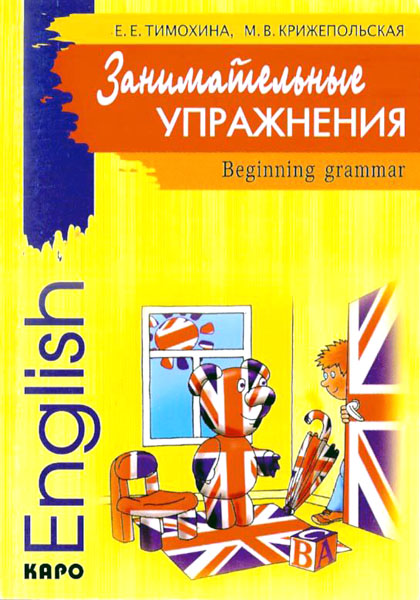 Тимохина, Крижепольская. Занимательные упражнения: Beginning Grammar