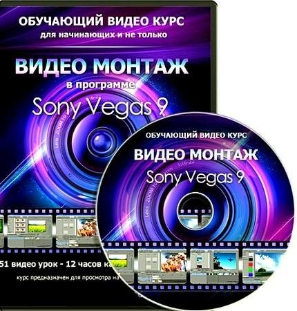 Видеомонтаж в Sony Vegas 9 для начинающих и не только